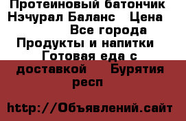 Протеиновый батончик «Нэчурал Баланс › Цена ­ 1 100 - Все города Продукты и напитки » Готовая еда с доставкой   . Бурятия респ.